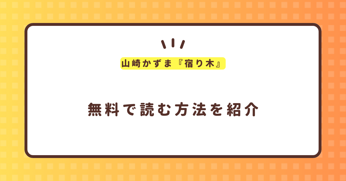 山崎かずま『宿り木』無料で読む方法！