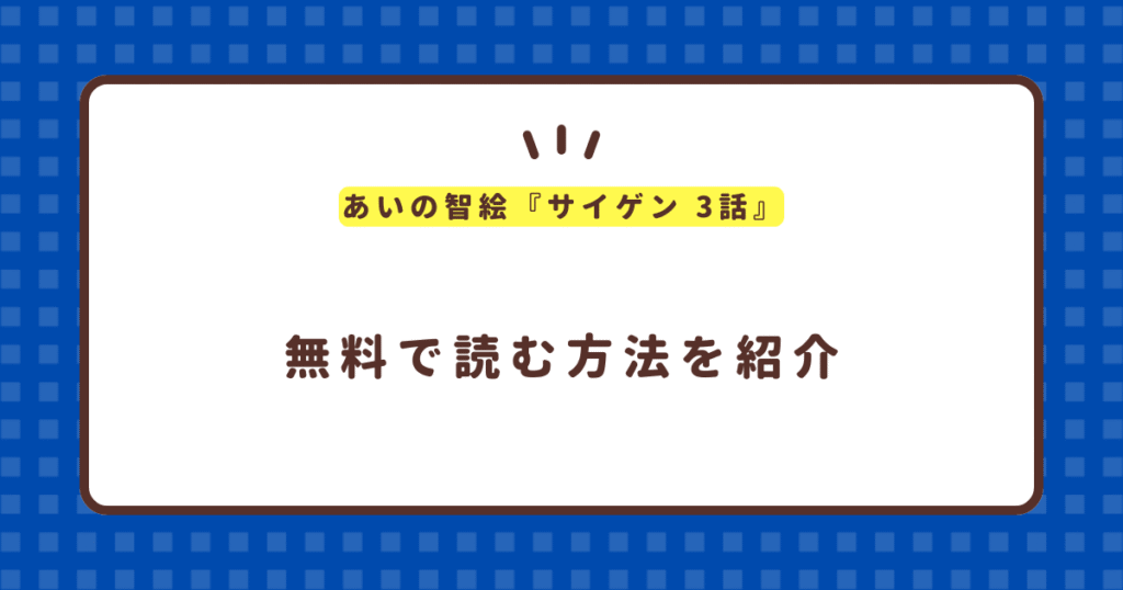 あいの智絵『サイゲン 3話』無料で読む方法！最新話