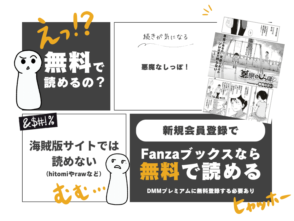 御免なさい『悪魔なしっぽ！』無料で読む方法！