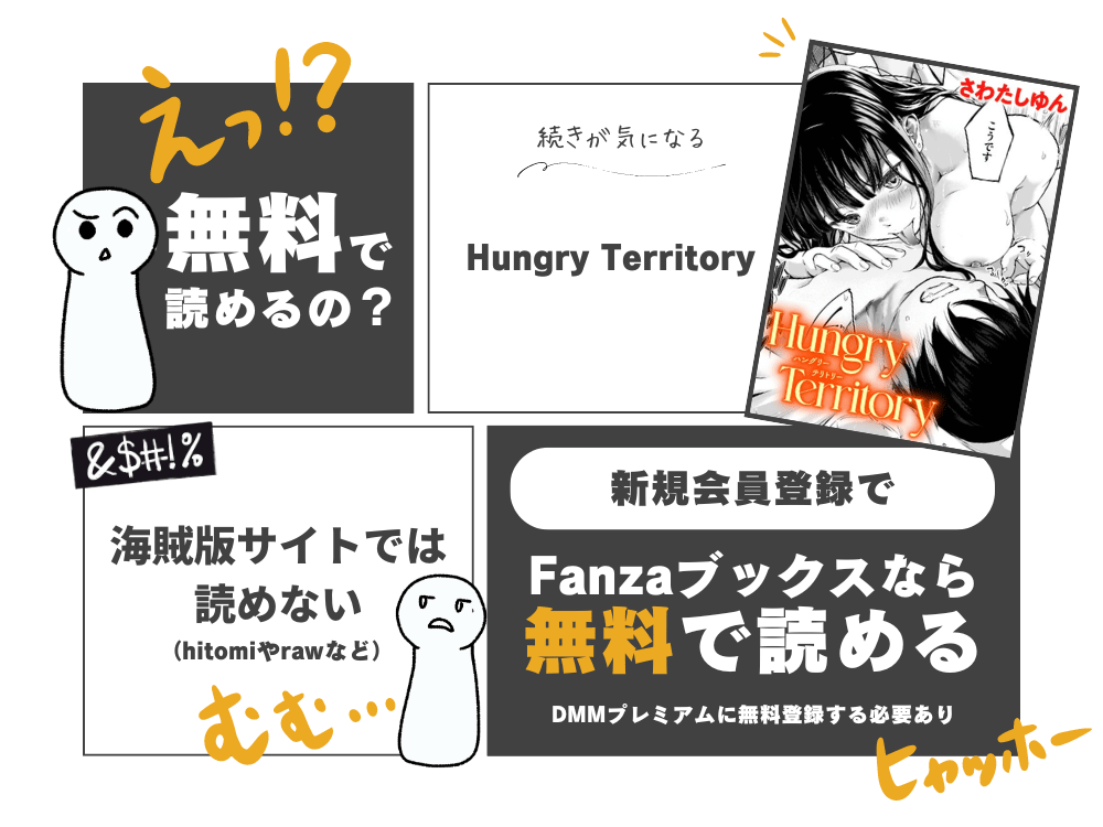 さわたしゆん『Hungry Territory』無料で読む方法！