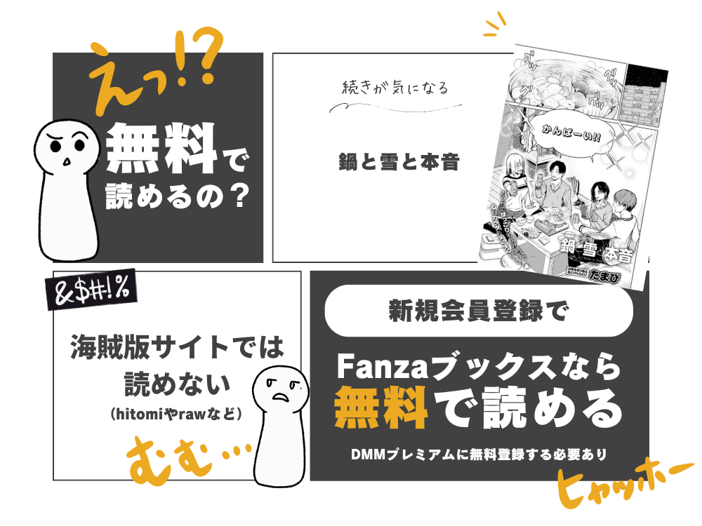 たまび『鍋と雪と本音』無料で読む方法！