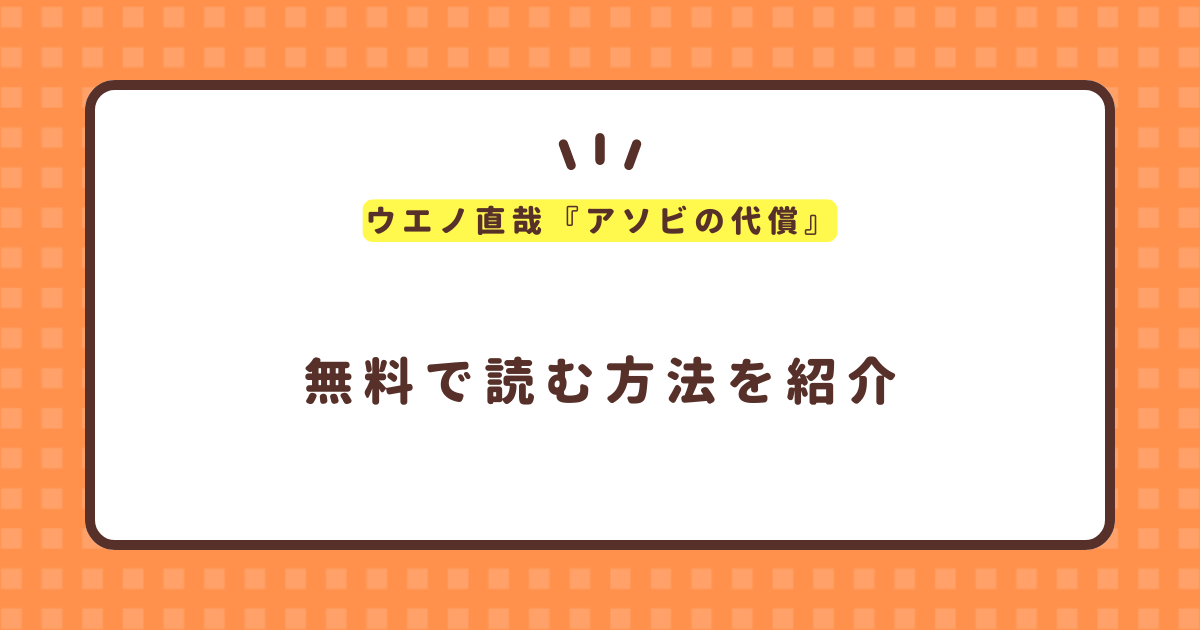 ウエノ直哉『アソビの代償』無料で読む方法！