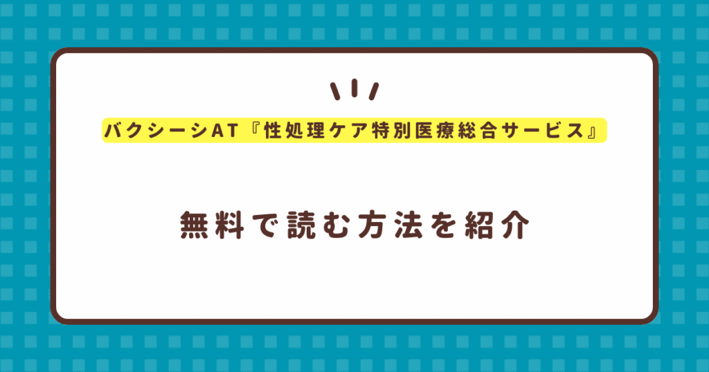 『性処理ケア特別医療総合サービス』無料で読む方法！