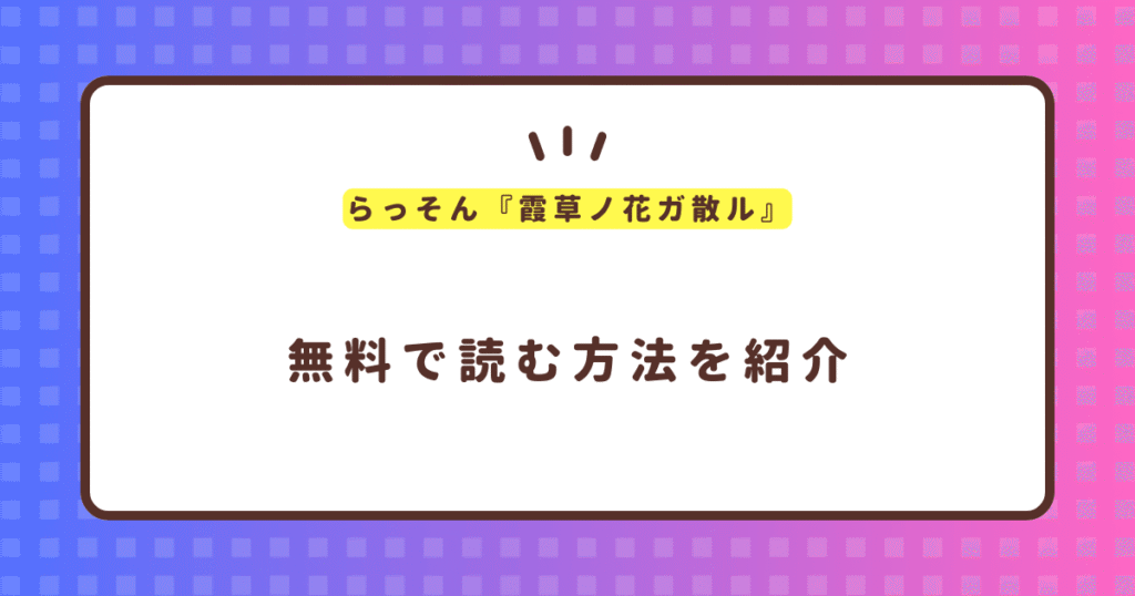 らっそん『霞草ノ花ガ散ル』無料で読む方法！