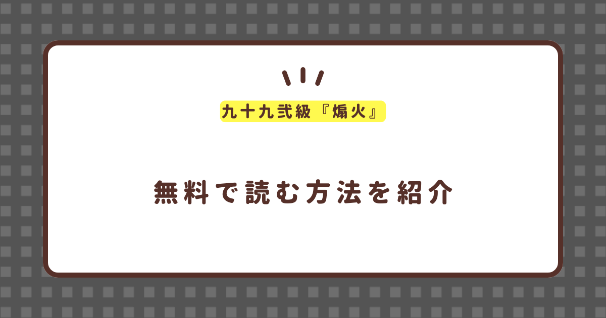 九十九弐級『煽火』無料で読む方法！