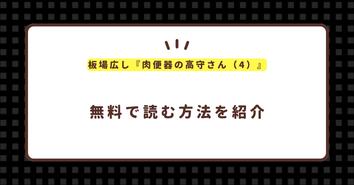 板場広し『肉便器の高守さん（4）』無料で読む方法！