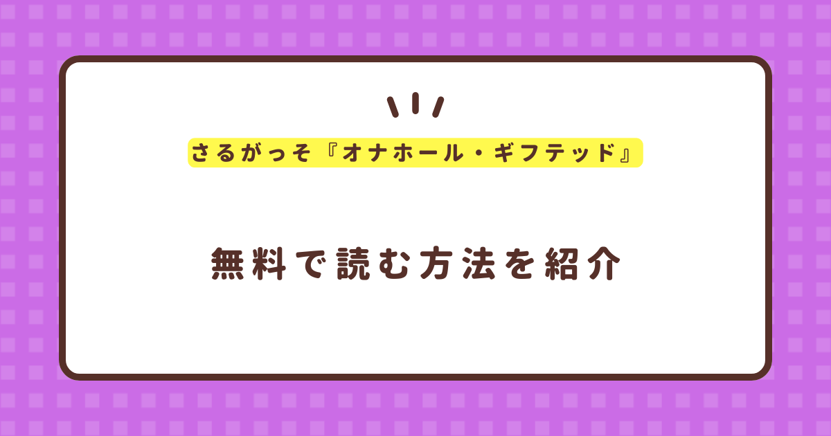 さるがっそ『オナホール・ギフテッド』無料で読む方法！