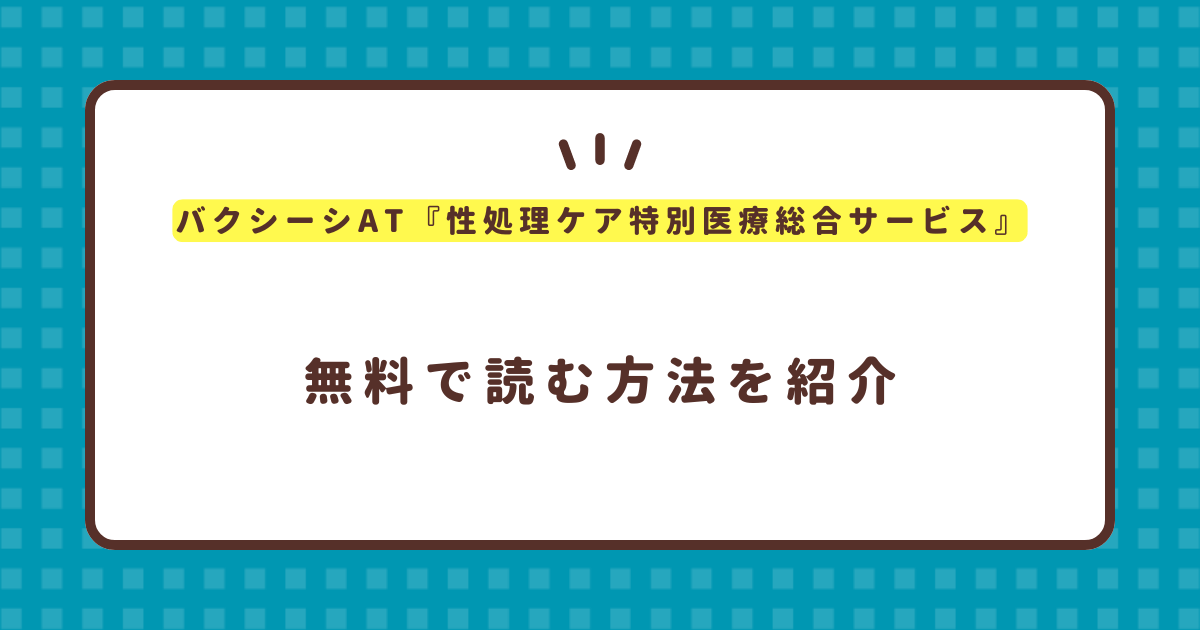 『性処理ケア特別医療総合サービス』無料で読む方法！