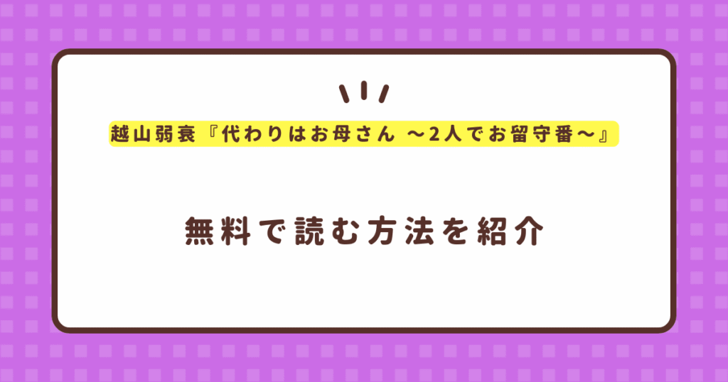 『代わりはお母さん』無料で読む方法！