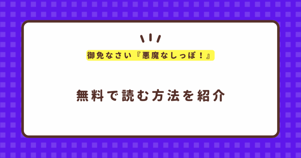 御免なさい『悪魔なしっぽ！』無料で読む方法！