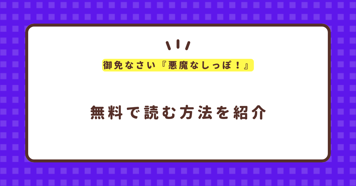 御免なさい『悪魔なしっぽ！』無料で読む方法！