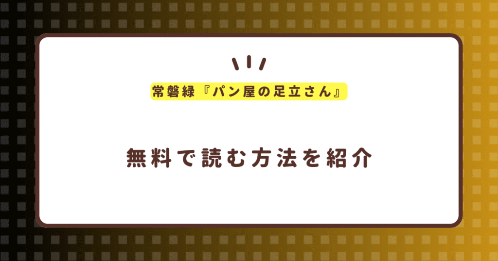 常磐緑『パン屋の足立さん』無料で読む方法！