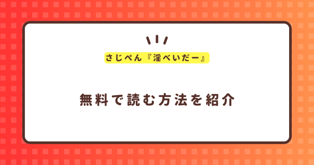 さじぺん『淫べいだー』無料で読む方法！