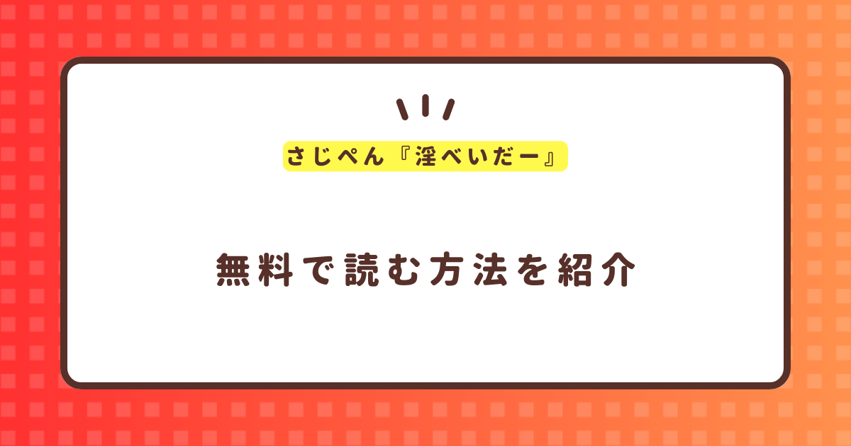 さじぺん『淫べいだー』無料で読む方法！