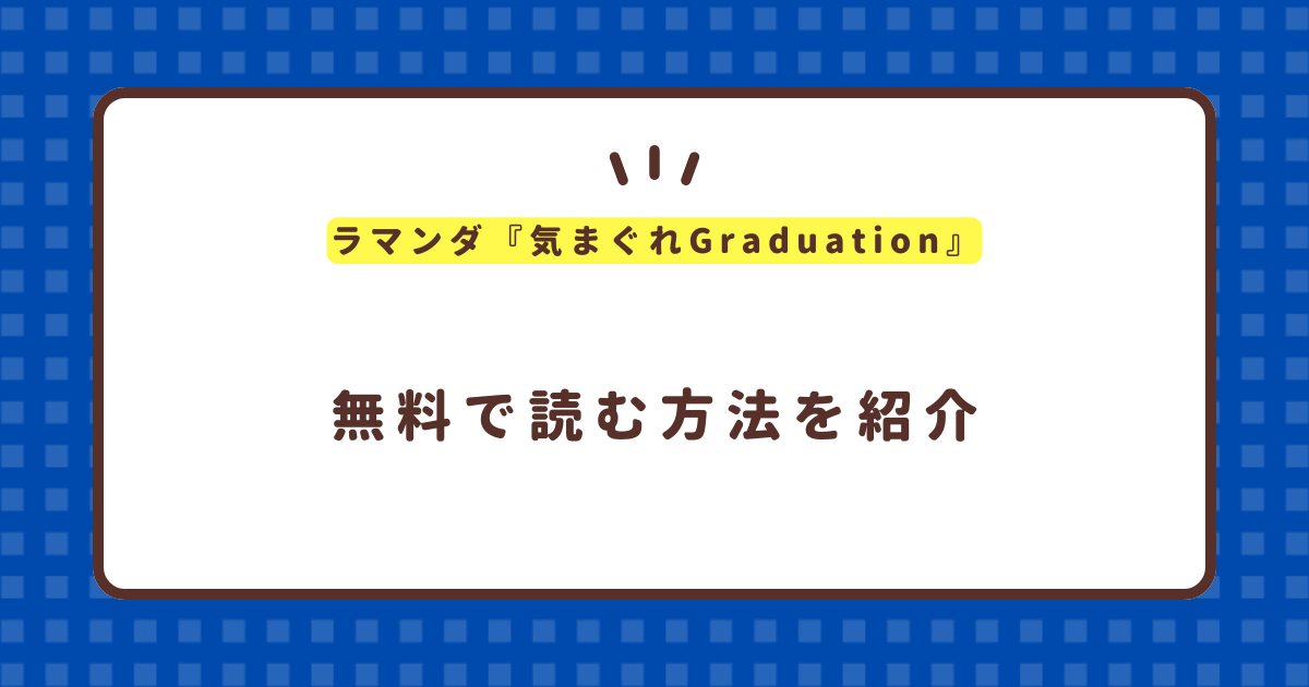 ラマンダ『気まぐれGraduation』無料で読む方法！