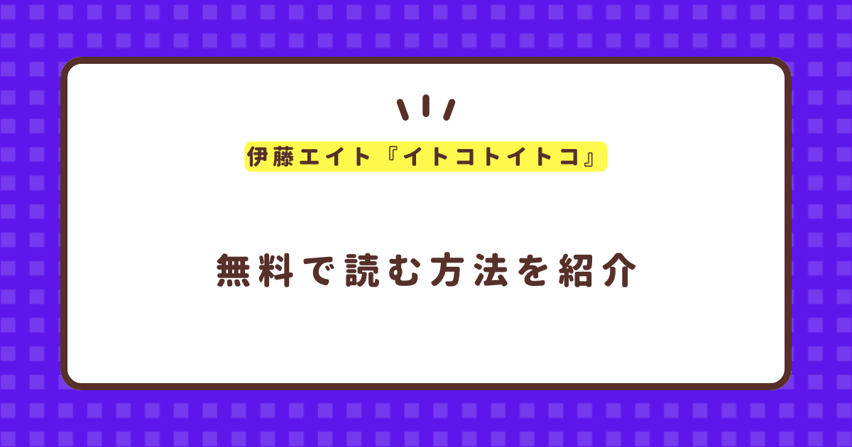 伊藤エイト『イトコトイトコ』無料で読む方法！