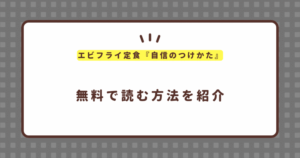 エビフライ定食『自信のつけかた』無料で読む方法！