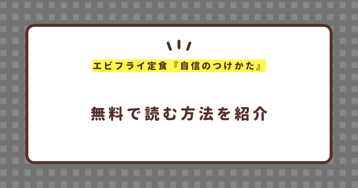 エビフライ定食『自信のつけかた』無料で読む方法！