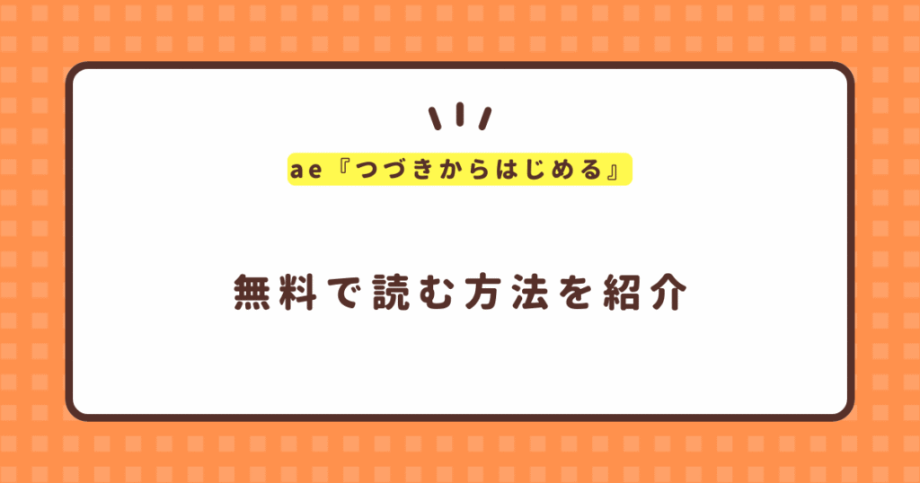 ae『つづきからはじめる』無料で読む方法！