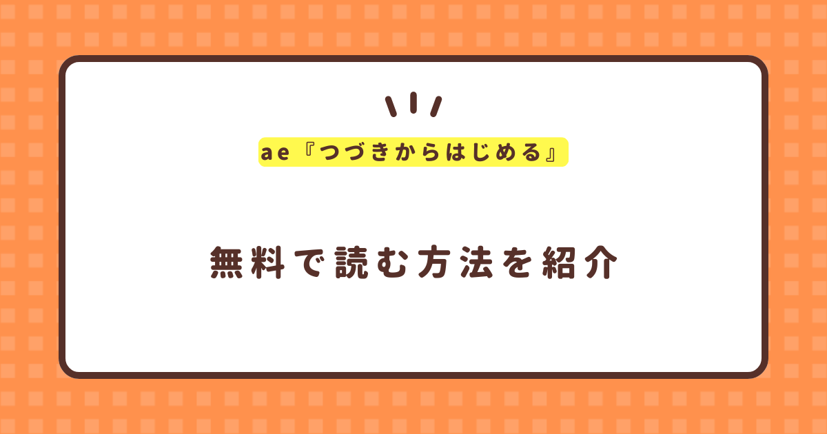 ae『つづきからはじめる』無料で読む方法！