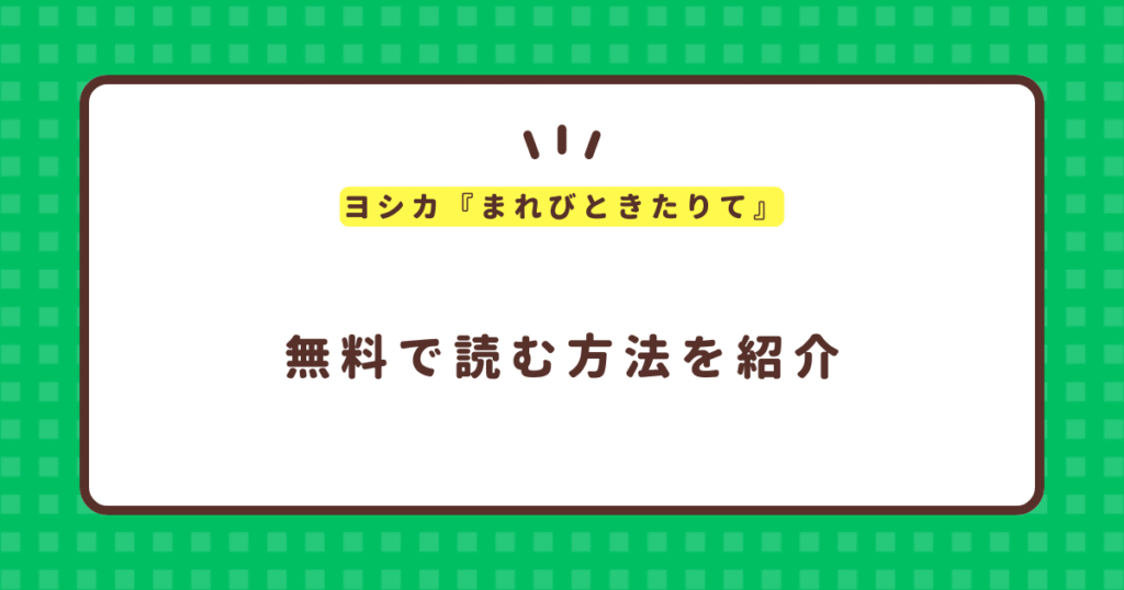 ヨシカ『まれびときたりて』無料で読む方法！