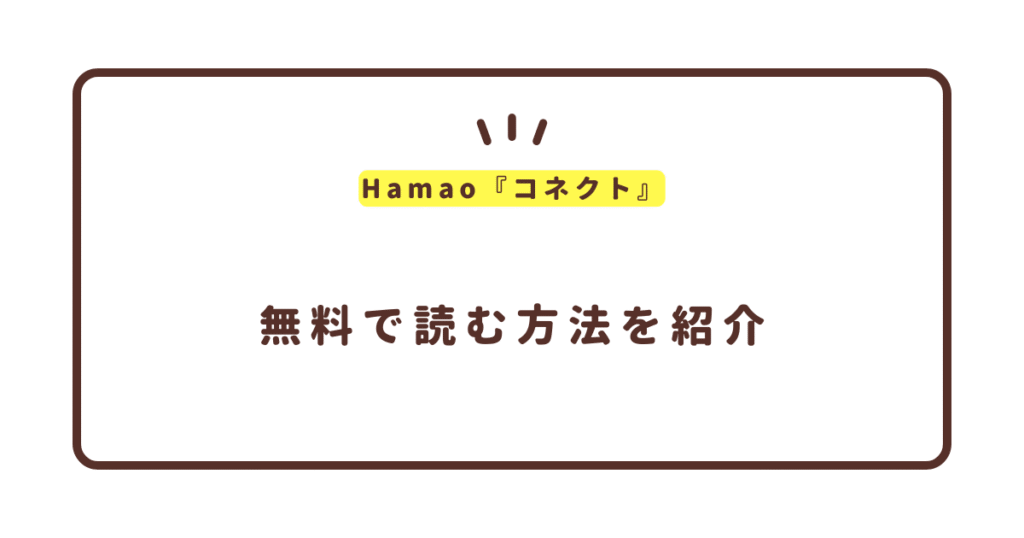 Hamao『コネクト』無料で読む方法！