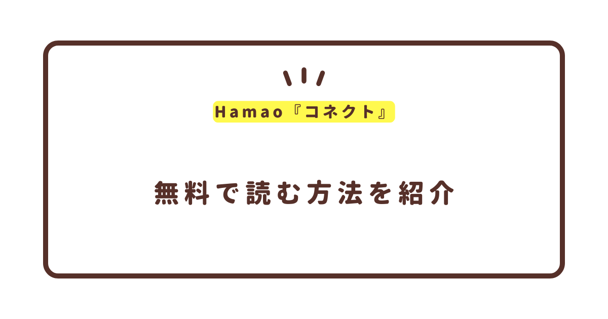 Hamao『コネクト』無料で読む方法！