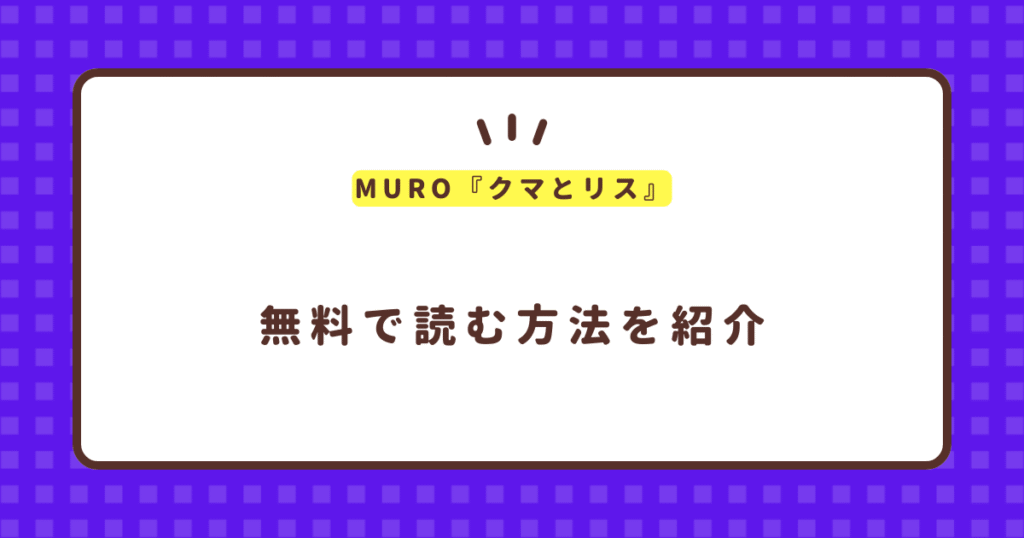 『クマとリス』無料で読む方法！MURO