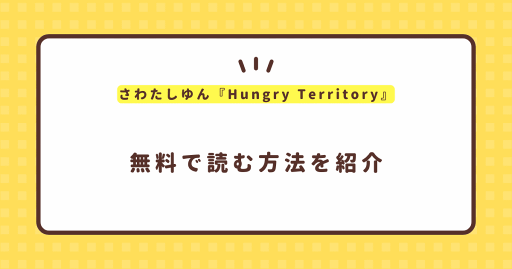 さわたしゆん『Hungry Territory』無料で読む方法！