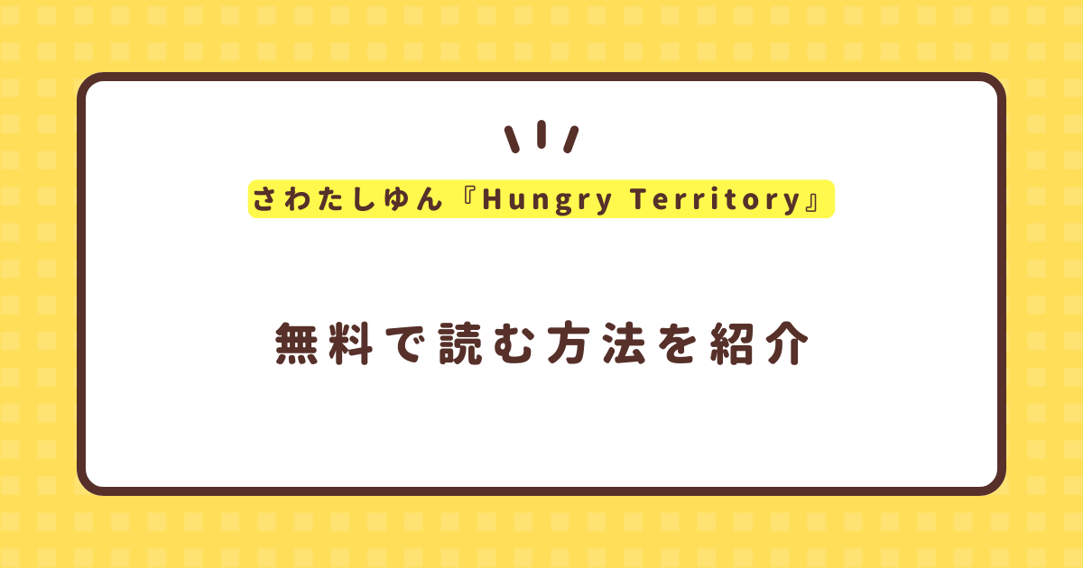 さわたしゆん『Hungry Territory』無料で読む方法！