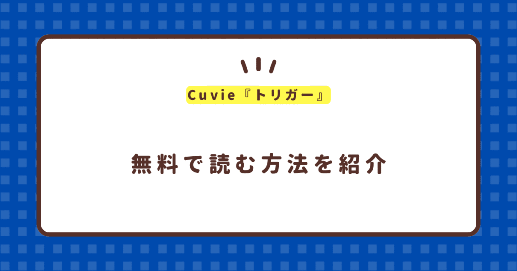 Cuvie『トリガー』無料で読む方法！