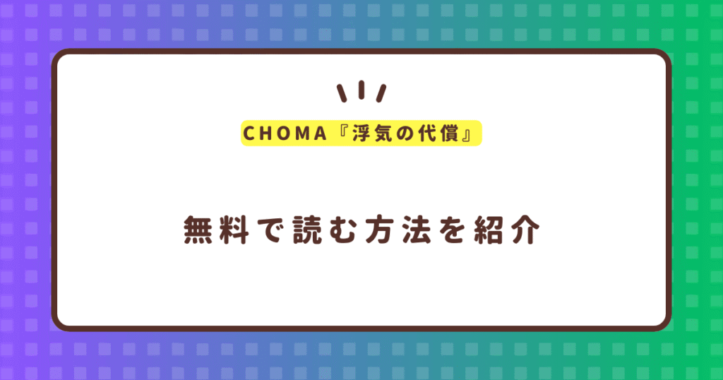 CHOMA『浮気の代償』無料で読む方法！