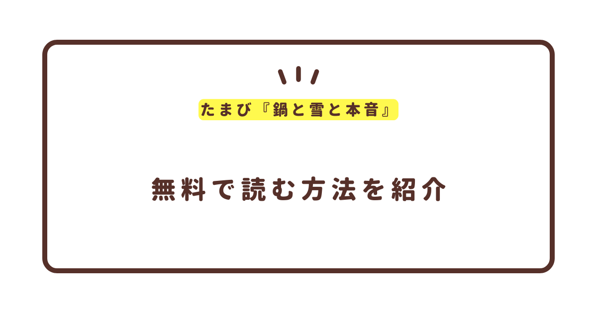 たまび『鍋と雪と本音』無料で読む方法！