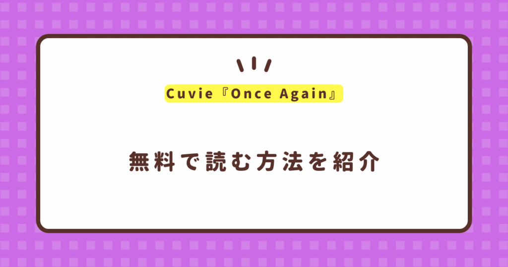 Cuvie『Once Again』無料で読む方法！