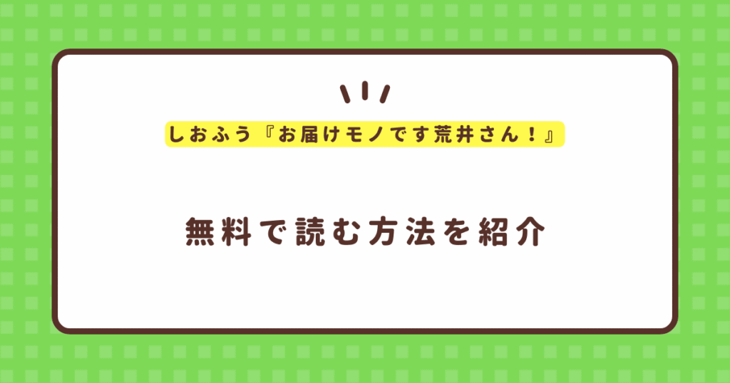 しおふう『お届けモノです荒井さん！』無料で読む方法！