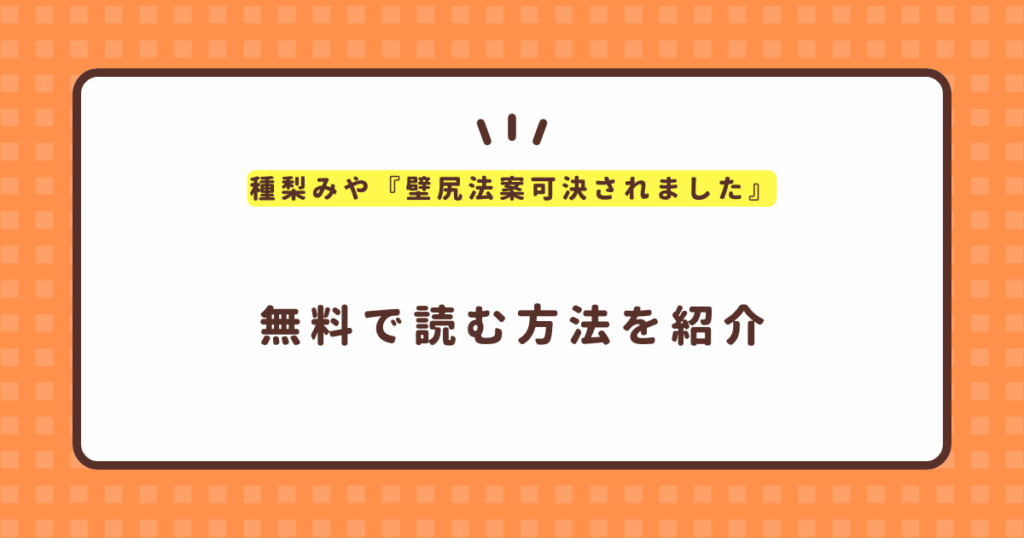 『壁尻法案可決されました』無料で読む方法！