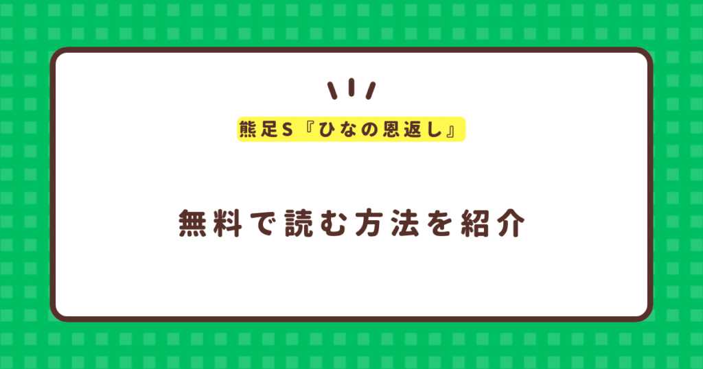 熊足S『ひなの恩返し』無料で読む方法！