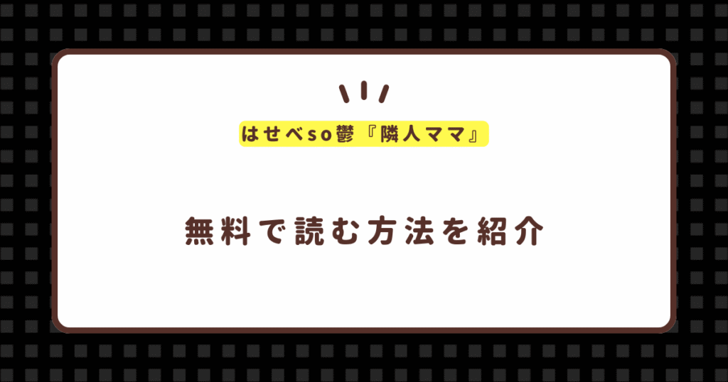 はせべso鬱『隣人ママ』無料で読む方法！