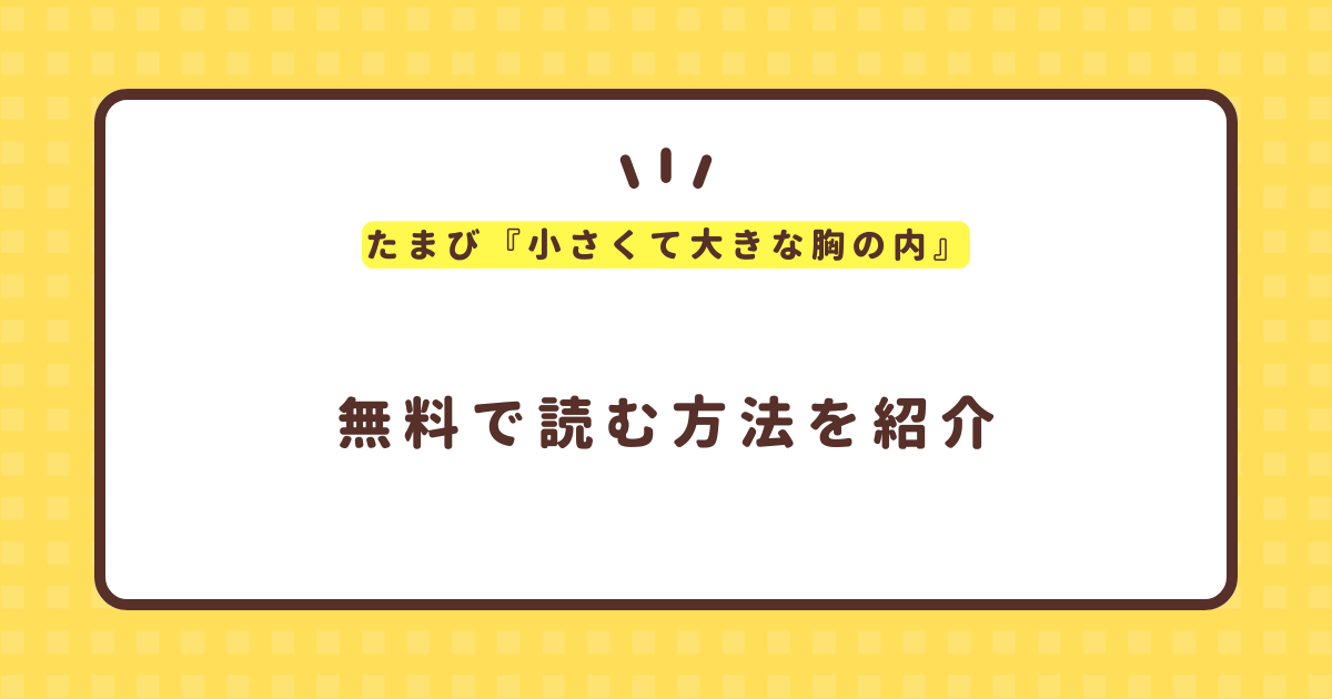 たまび『小さくて大きな胸の内』無料で読む方法！