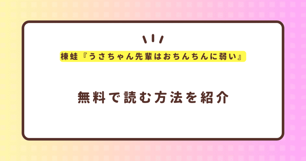 楝蛙『うさちゃん先輩はおちんちんに弱い』無料で読む方法！