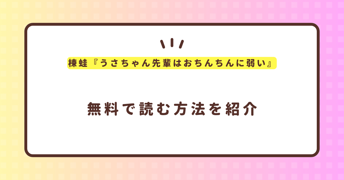 楝蛙『うさちゃん先輩はおちんちんに弱い』無料で読む方法！