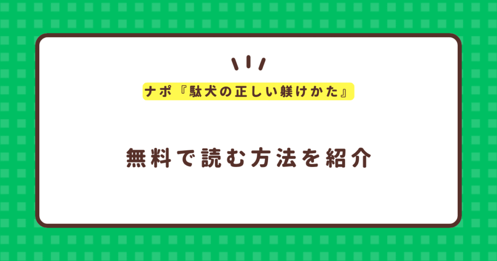 ナポ『駄犬の正しい躾けかた』無料で読む方法！