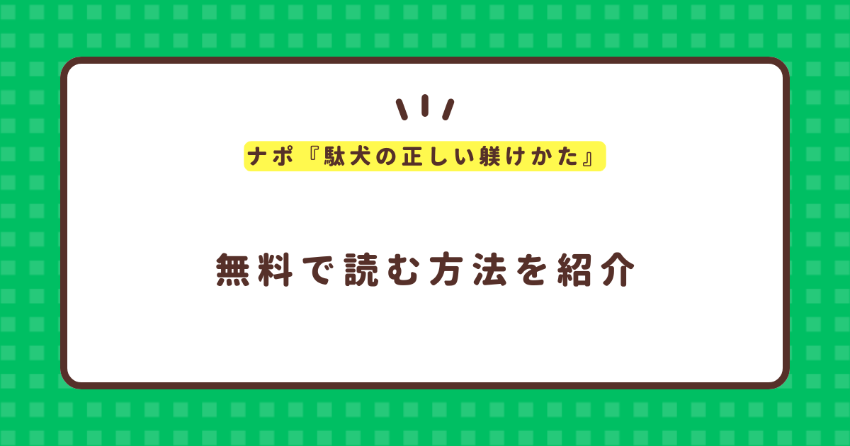 ナポ『駄犬の正しい躾けかた』無料で読む方法！