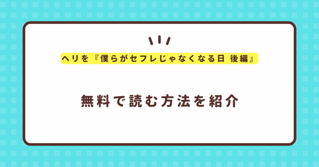 『僕らがセフレじゃなくなる日 後編』無料で読む方法！