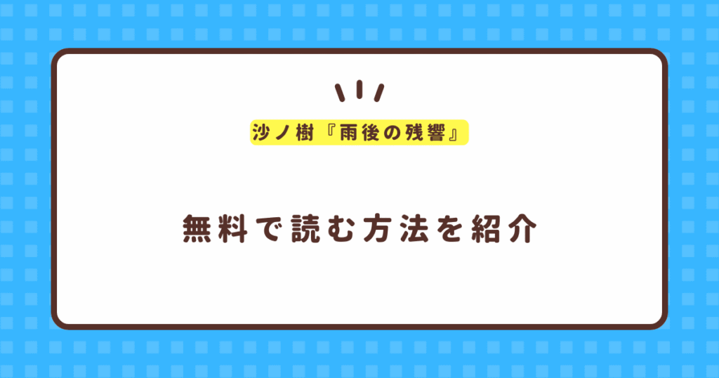 沙ノ樹『雨後の残響』無料で読む方法！