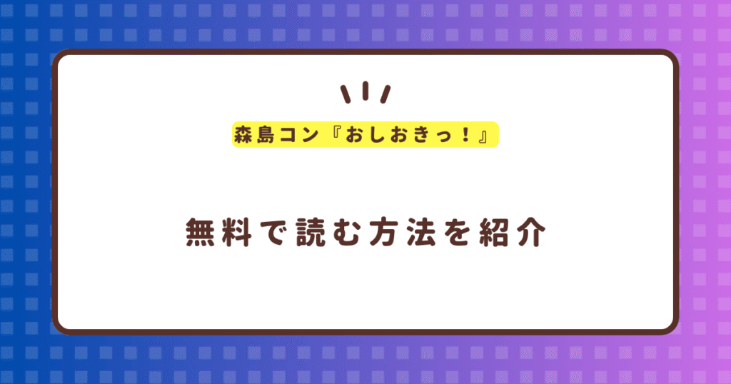 森島コン『おしおきっ！』無料で読む方法！