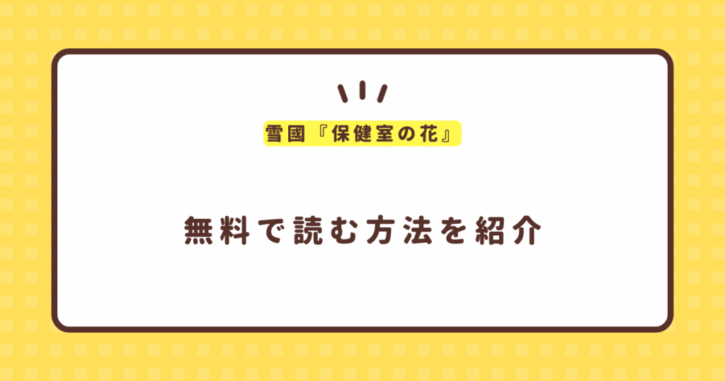 雪國『保健室の花』無料で読む方法！