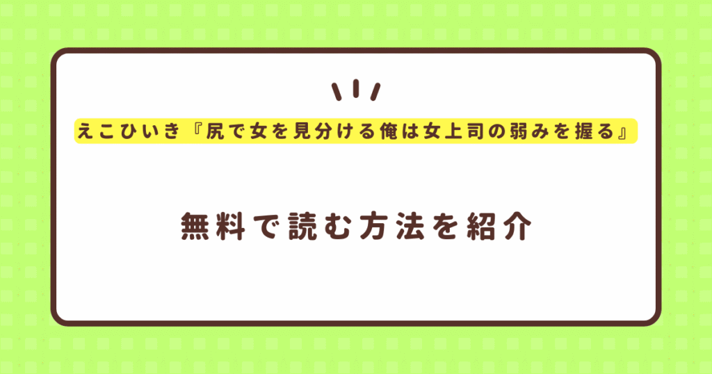 えこひいき『尻で女を見分ける俺は女上司の弱みを握る』無料で読む方法！