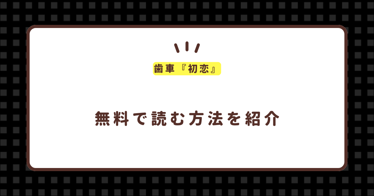 歯車『初恋』無料で読む方法！