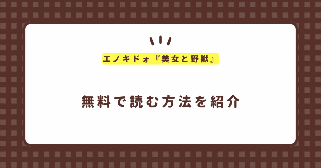 エノキドォ『美女と野獣』無料で読む方法！